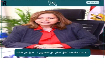بدء سداد مقدمات شقق “سكن لكل المصريين 7”.. احجز الآن مكانك